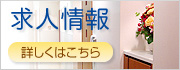 求人情報