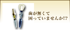 歯が無くて困っていませんか!?