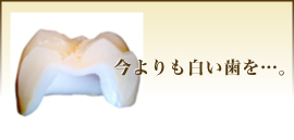 今よりも白い歯を…。